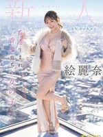 fsdss-644 无码版 网友点播 香港生まれ香港育ちの女の子 新人 絵麗奈 Avdebut