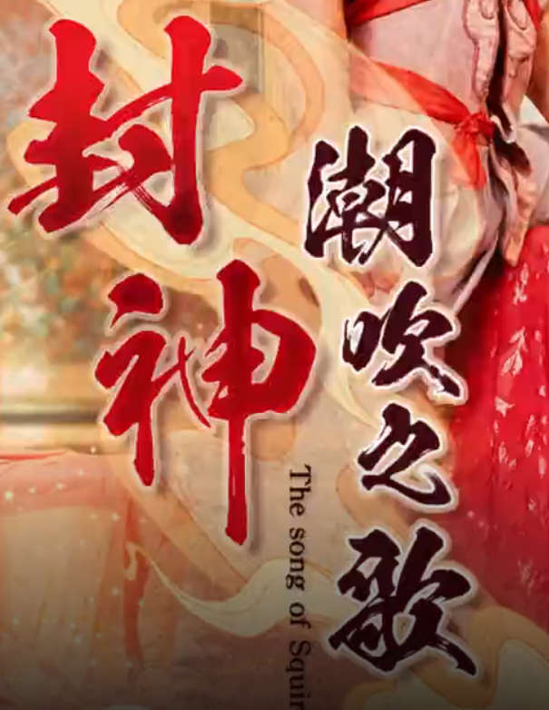 GDCM-061《封神》潮吹之歌