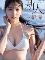 midv-605 无码版 新人 専属 滝冬ひかりAVデビュー 令和の9頭身スレンダー現役女子大生