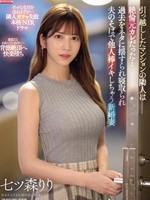 sone-053 无码版 引っ越ししたマンションの隣人は絶倫元カレだった…過去をネタに揺すられ寝取られ夫のそばで他人棒イキしちゃう新婚妻 七ツ森りり