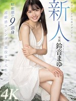 midv-604 无码版 新人 夢はアイドル衣装デザイナー専属鈴音まゆAVデビュー 昭和顔の9頭身 超敏感スレンダー現役女子大生