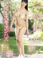 ebwh-076 无码版 最終水着審査で大逆転優勝した 身長172cm B89cm（F） H93cm 仰天スタイルの元ミスキャンパスAVデビュー 松岡さやか