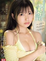 sone-149 无码版 激イキ100回！痙攣5232回！イキ潮2200cc！清楚系本物アイドルがエロス覚醒 はじめての大・痙・攣スペシャル 逢沢みゆ