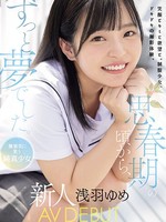 mudr-260 无码版 思春期の頃から、ずっと夢でした。 無邪気に笑う純真少女 新人 AV DEBUT 浅羽ゆめ