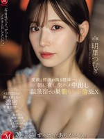 juq-641 无码版 朝も、夜も、生ハメ中出し温泉宿での巣籠もり不倫SEX 愛液と精液が滴る肢体ー。 明里つむぎ
