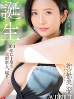 juq-300 无码版网友点播 誕生 沖宮那美 33歳 AV DEBUT 100年に1度の大型新人、現る―。