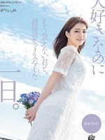 dass-355 无码版 大好きなのにもう会えない君と、最後のセックスをした一日。 倉本すみれ
