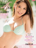 snis-973 无码版 初イキ！初体験4本番＋ねっとり濃厚初顔射フェラ / 日菜々はのん