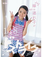 mum-126 无码版 嫁の連れ子がドストライク ゆい148cm