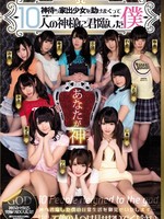 mird-173 无码版 神待ち家出少女を助けまくって10人の神様に君臨した僕