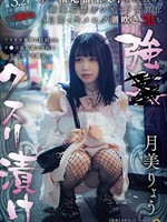 sora-531 无码版 強●クスリ漬け トー横地雷系女子を拉致って媚薬監禁ガンギマリ常習化 4日間でキメセク潮吹き堕ち 月美りょう