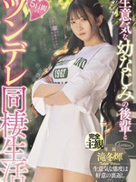 midv-708 无码版 生意気な幼なじみの後輩と5日間のツンデレ同棲生活 滝冬ひかり