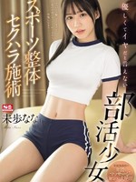 sone-205 无码版 優しくてイヤだと言えない部活少女とスポーツ整体セクハラ施術 未歩なな