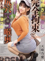 mism-326 无码版 身動き一切無しの完全拘束 尻穴マ○コ喉奥 悶える極限3つ穴オナホ嬢 天晴乃愛
