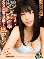 ipx-305 无码版中文字幕 瞬イキ！ビックビク痙攣アクメ体質に覚醒した 楓カレン 私が知っているイクッは本当のイクッじゃなかった…