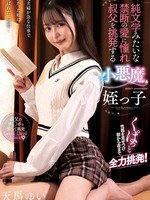 ambi-194 无码版 純文学みたいな禁断の愛に憧れ叔父を挑発する小悪魔姪っ子 天馬ゆい
