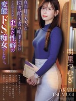 ipzz-296 无码版 真面目で大人しい図書館司書の明里さんはとんでもなく歪んだ性癖の変態ドS痴女でした…。 明里つむぎ