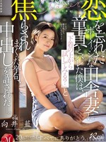 juq-677 无码版 恋を忘れたボーイッシュな田舎妻に童貞とバレた僕は、 「下着の上から試してみる？」と焦らされまくった挙句、中出しを許された―。 向井藍