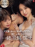 juq-717 无码版 ママ友に誘われたマッチングアプリで、‘推しの年下’を一緒に甘く飼い慣らす。 水戸かな 紺野ひかる