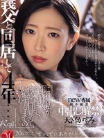 juq-766 无码版 義父と同居して4年…これは私が生で挿入され続けて、快感に目覚めて、妊娠するまでの話です。 天宮かすみ