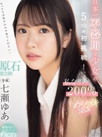 cawd-683 无码版 日本一不器用な少女の5つの初挑戦！私なりの200％めちゃイキSEX 七瀬ゆあ