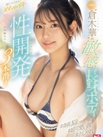 sone-224 无码版 ド級新人‘倉木華’の敏感長身ボディを更に！とことん！めちゃイキ性開発3本番！初体験スペシャル