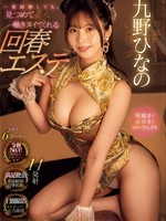 midv-792 无码版 一度射精しても、見つめて囁きヌイてくれる回春エステ 九野ひなの