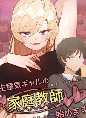 （近期更新的动漫都是无码英文字幕）不良女家庭教师 生意気ギャルの家庭教师、始めます