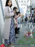 juq-772 无码版 街角に妻を1時間立たせてみたら…。立ちんぼ 吉澤友貴