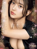 sone-261 无码版 美女の唾液だっくだくベロキスと本気汁で性器とろける濃厚セックス 倉木華