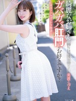 mism-283 无码版 綺麗なお姉さんのガバガバ肛門はお好きですか？最深アナルぽっかり物語 美波こづえ