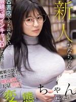 miab-249 无码版 新人 古書店で立ち読みしている眼鏡っ娘インキャJDをナンパしたら、官能小説でオナニーしてる隠れ巨乳で大量潮吹く変態ちゃんだった件 ひなちゃん