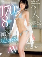 mifd-504 无码版 新人 「大学では背が高くてモテないけどHがしたい！」 170cm8頭身極細スリムボディむっつりインテリ女子大生AVデビュー 安藤はる