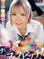 mvsd-611 无码版 呼べば速攻チ○ポをしゃぶりに来てくれる舐めマン フェラビッチ！ 春陽モカ