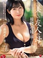roe-242 无码版 MONROE専属 〈美熟母〉人妻 中出し解禁！！ 美しい友人の母、接吻と受精に溺れた日々―。 鈴河めぐみ