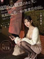 dldss-316 无码版 寝取られ願望のある夫に言われるがまま、見知らぬ男に毎日無責任中出しされています…蒼山愛奈