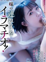 miab-244 无码版 嫁の連れ子をイラマチオ！ゴミ部屋に引きこもる反抗期の義娘を失禁するまで喉奥ピストン 乃々瀬あい
