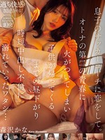miab-243 无码版 息子のサッカーコーチに恋をして。オトナの第二の青春に火がついてしまい子供が帰ってくるまでの昼下がり時短中出し不倫に溺れていったワタシ… 森沢かな