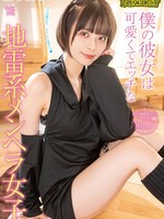 mxgs-1340 无码版 僕の彼女は可愛くてエッチな地雷系メンヘラ女子 月乃ルナ
