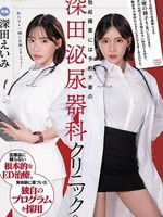fsdss-789 无码版 勃起障害には予約不要の深田泌尿器科クリニックへ 深田えいみ