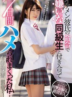 miaa-077 中文字幕无码版 イケメン彼氏の命令で嫌いな同級生と付き合って7日間ハメられまくった私… 有坂深雪