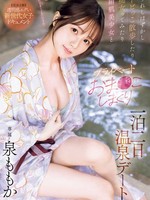 midv-933 无码版 うれしはずかしトビっこ散歩したり痴女ってみたり絹肌美少女とプライベートおま●こしまくり一泊二日温泉デート 泉ももか