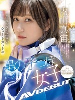 mifd-551 无码版 新人 ギャップがエロいショートカットの男の子っぽ女子 AV DEBUT 内山真宙