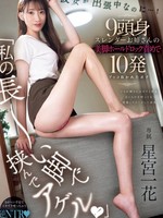 pred-720 无码版 「私の長～い脚で挟んでアゲル！」彼女が出張中なのに…！9頭身スレンダーお姉さんの美脚ホールドロック責めで10発ブッコ抜かれたボク 星宮一花