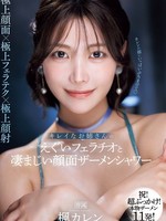 ipzz-415 无码版 キレイなお姉さんのえぐいフェラチオと凄まじい顔面ザーメンシャワー 楓カレン