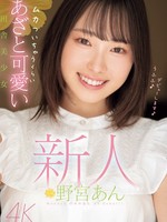 midv-917 无码版 新人 ムカついちゃうくらいあざと可愛い田舎美少女 野宮あん