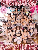 zuko-122 无码版 きゅんきゅんメイド喫茶 まるごと全員に種配り