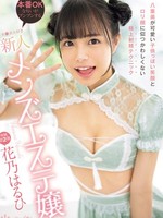 cawd-755 无码版 八重歯が可愛い子供っぽい笑顔とロリ顔に似つかわしくない極上射精テクニック 本番OKな匂いがプンプンするチ●ポ大好き新人メンズエステ嬢 花乃はるひ