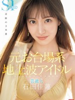 sone-473 无码版 元お台場系地上波アイドル芸能人 石田佳蓮 S1専属決定！！！奇跡の3本番