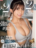 sone-446 无码版 童貞の貴方 と 天性のモテSEX 川越にこ が2人きり、丸2日間、強●的に！相部屋お泊まり会！